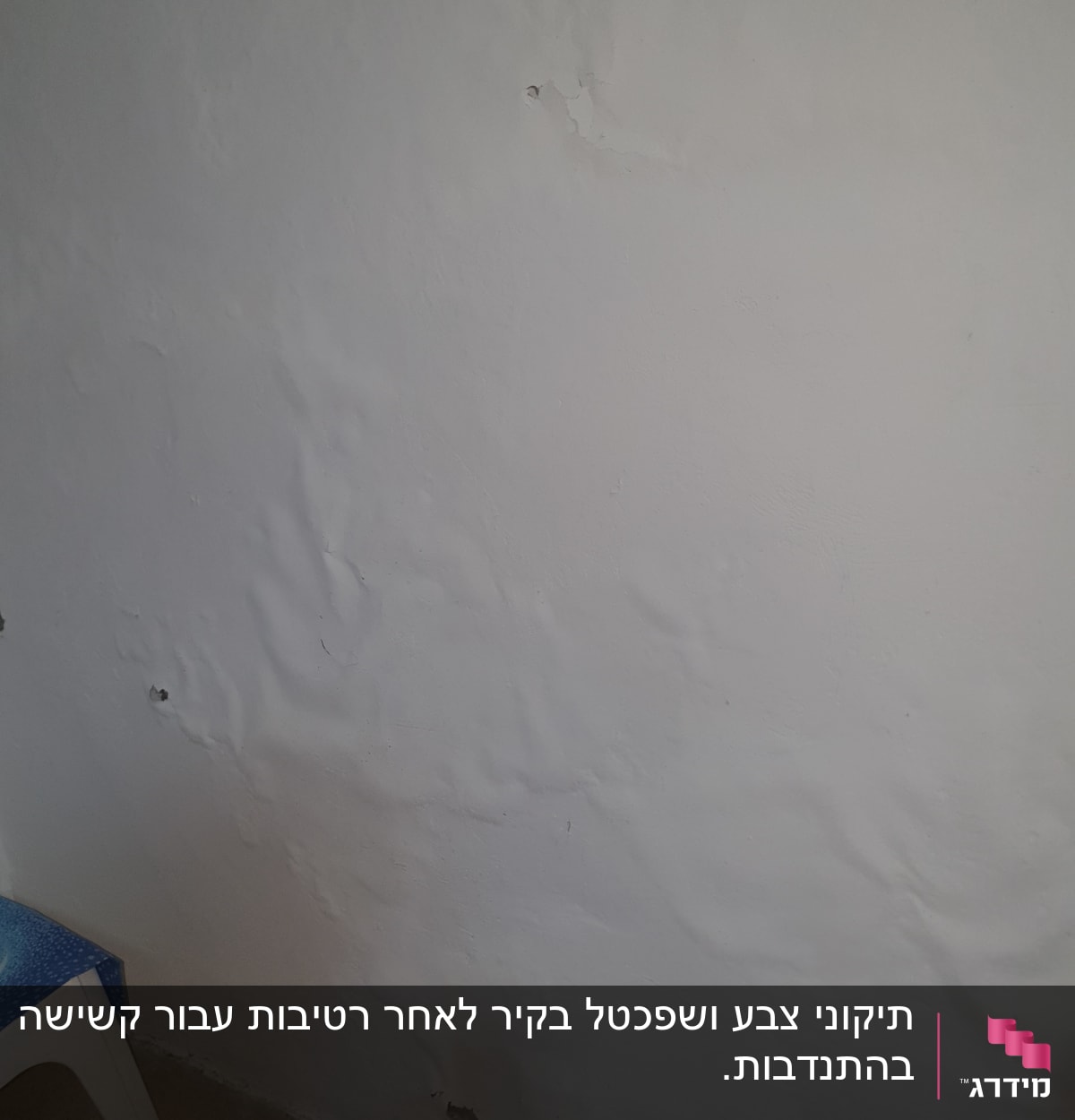 קיר עם סדקים ובליטות, סימני רטיבות